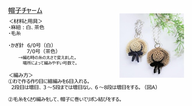 麻紐んお麦わら帽子のチャームの作り方